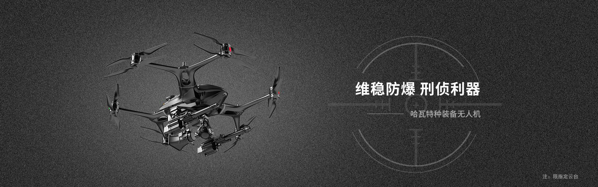 哈瓦特種裝備無人機