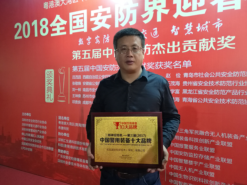 2018全國安防界迎春團拜會隆重召開 哈瓦榮獲“第三屆中國警用裝備十大品牌”