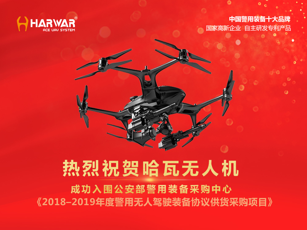 喜訊|哈瓦無人機成功入圍公安部警用裝備采購中心
