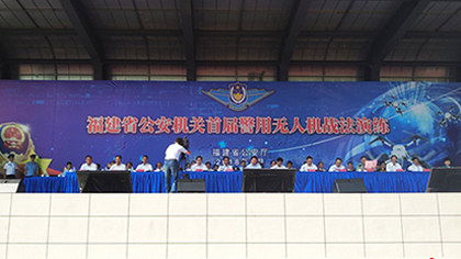 福建省公安機關首屆警用無人機戰法演練