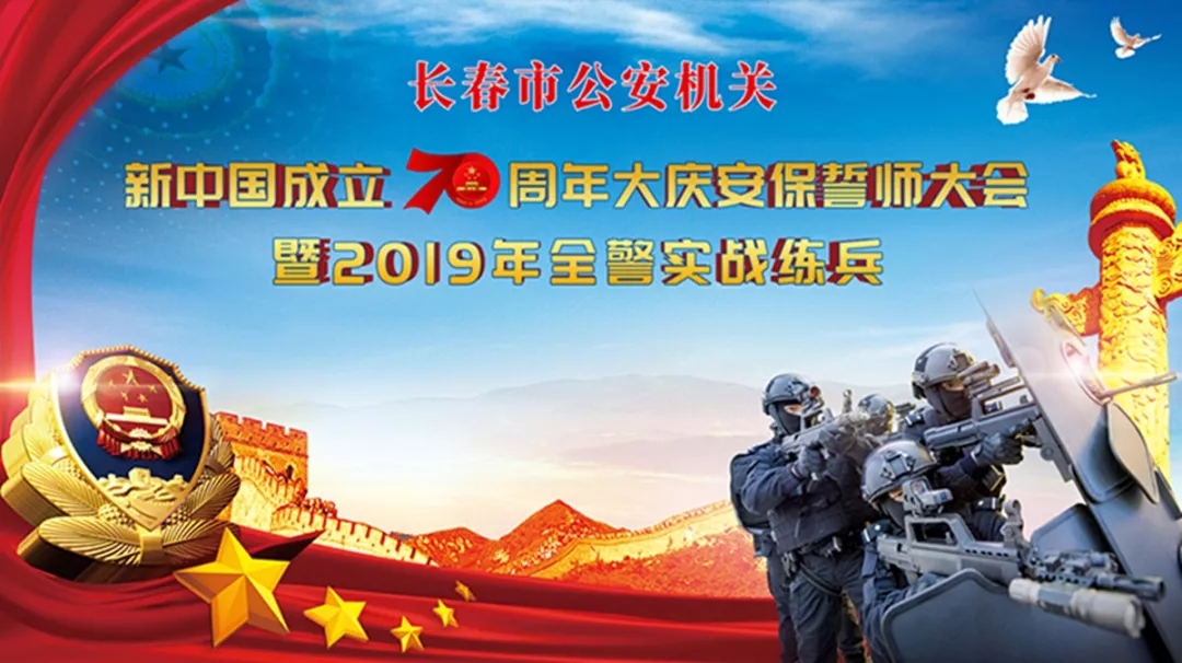 長春公安：大慶安保誓師大會暨全警實戰練兵——誓言錚錚踐忠誠 戰旗獵獵映