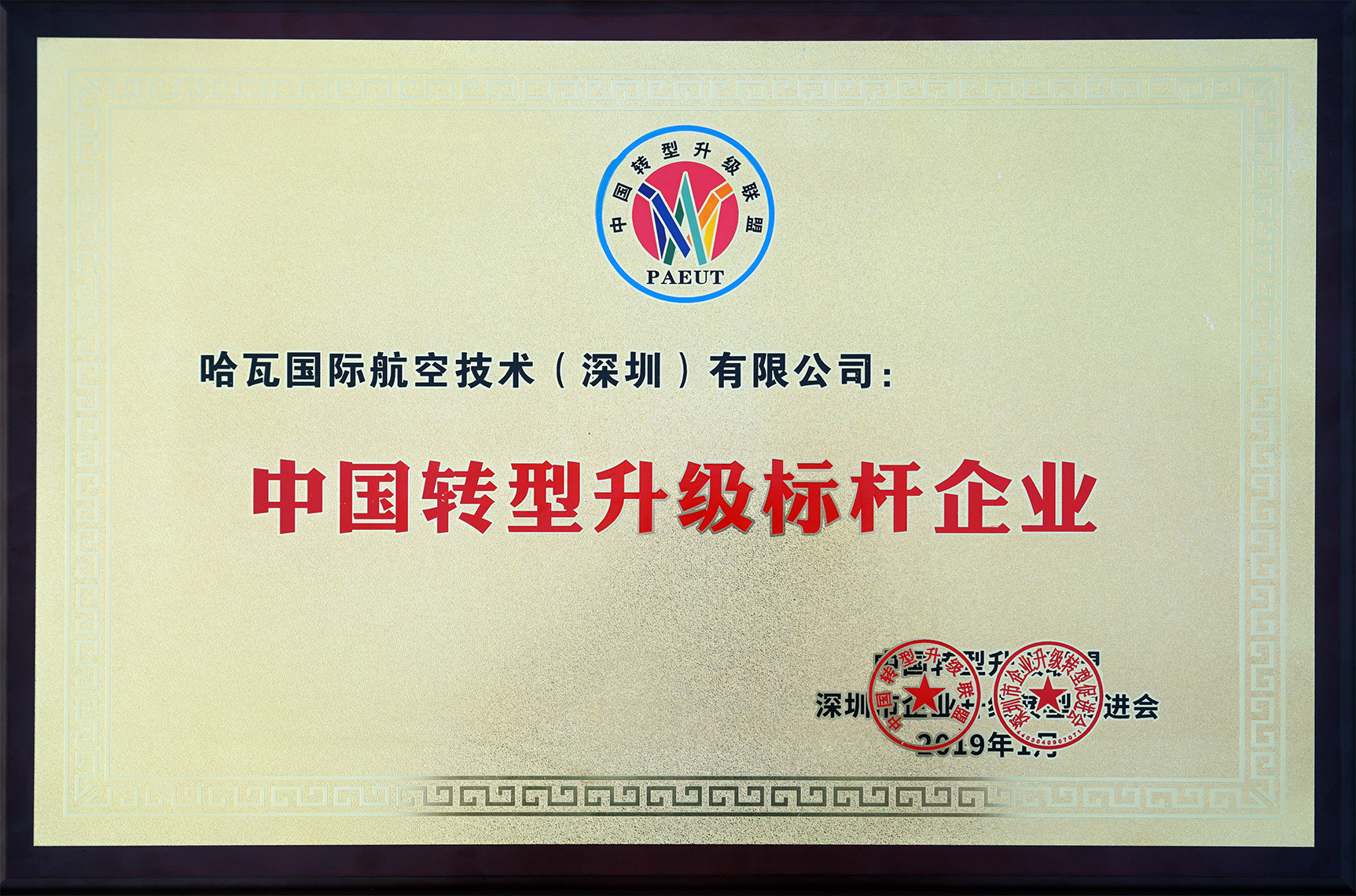 喜訊！哈瓦榮獲中國轉型升級標桿企業殊榮