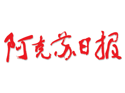 阿克蘇日報：2017年首屆新疆（南疆）安防展開幕